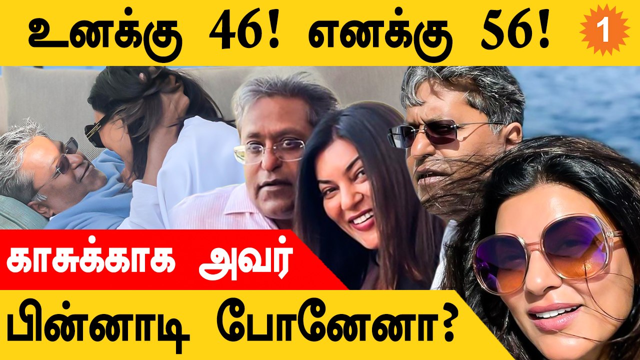 Sushmitha Sen Lalit Modi Dating காதல் கதை