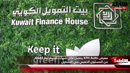 KFH Auto.. صديق للبيئة