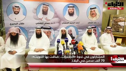 المشاركون في ندوة «المخدرات.. ضاقت بها الكويت»: 70 ألف مدمن في البلاد