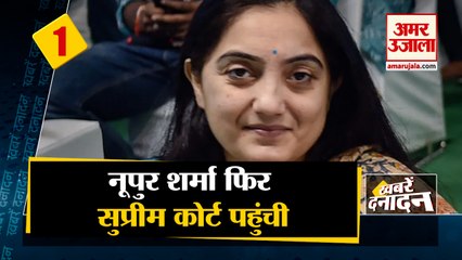 बीजेपी से निलंबित नेता नूपुर शर्मा फिर सुप्रीम कोर्ट पहुंची साथ ही देखिए देश दुनिया की बड़ी खबरें