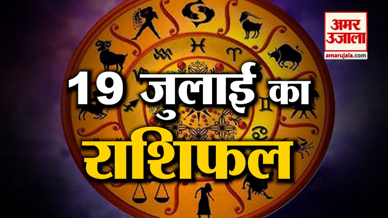19 जुलाई का राशिफल: जानिये क्या कहती है आपकी राशि | Aaj Ka Rashifal | Horoscope Today in Hindi 2022