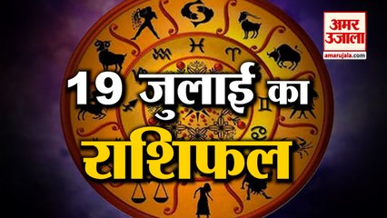 19 जुलाई का राशिफल: जानिये क्या कहती है आपकी राशि | Aaj Ka Rashifal | Horoscope Today in Hindi 2022