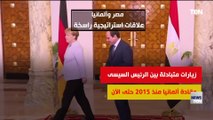 مصر وألمانيا.. علاقات استراتيجية راسخة