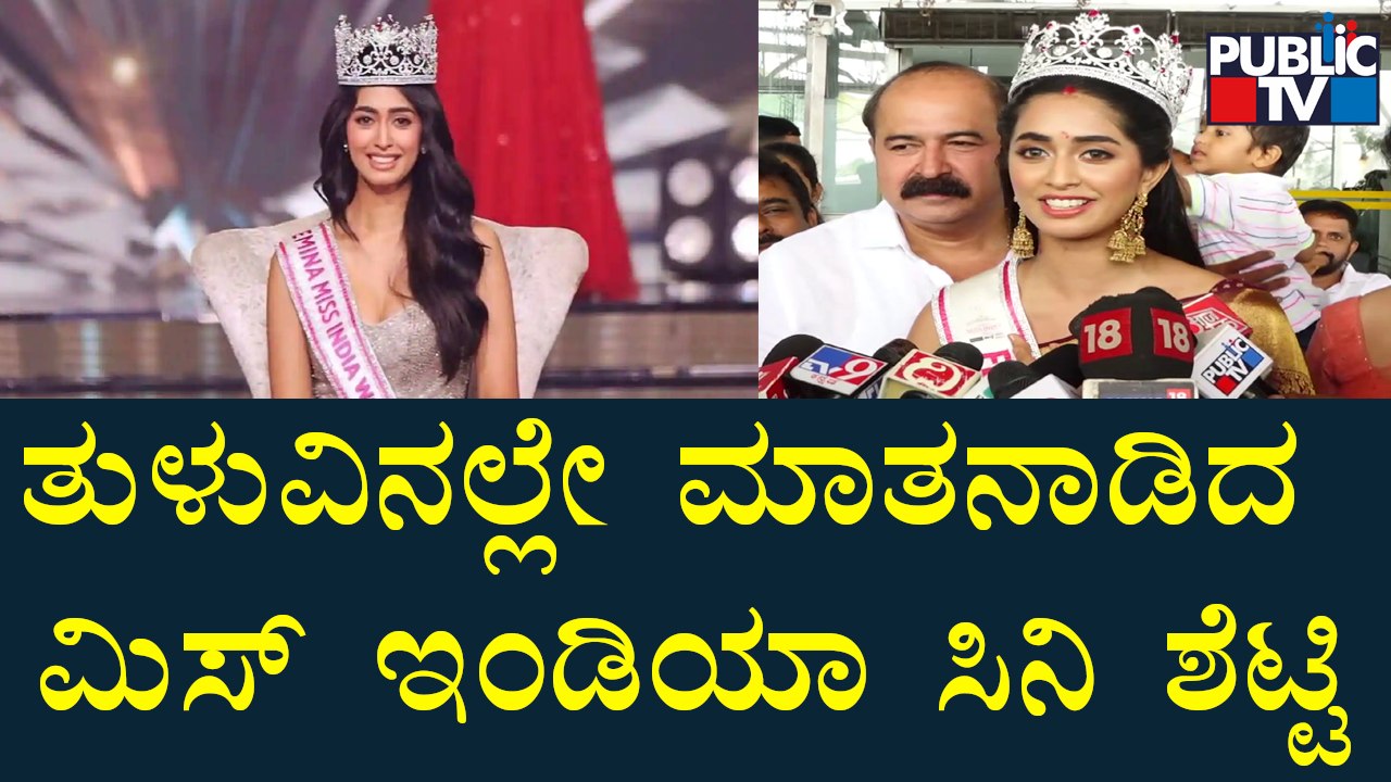 ತುಳುವಿನಲ್ಲೇ ಮಾತನಾಡಿದ ಮಿಸ್ ಇಂಡಿಯಾ ಸಿನಿ ಶೆಟ್ಟೆ  | Miss India Sini Shetty