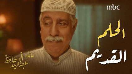 عبدالحميد يغضب عائلته بهذا القرار