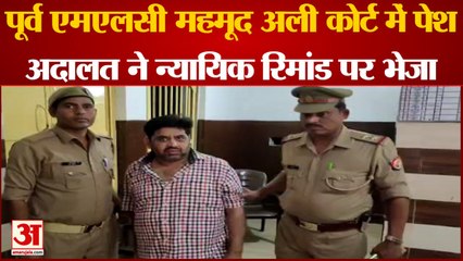 UP: अदालत ने पूर्व एमएलसी महमूद अली को न्यायिक रिमांड पर जेल भेजा, देखिए वीडियो