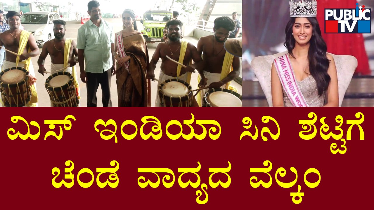 Miss India Sini Shetty | ಮಿಸ್ ಇಂಡಿಯಾ ಸಿನಿ ಶೆಟ್ಟಿ ಚೆಂಡೆ ವಾದ್ಯದ ವೆಲ್ಕಂ | Public TV