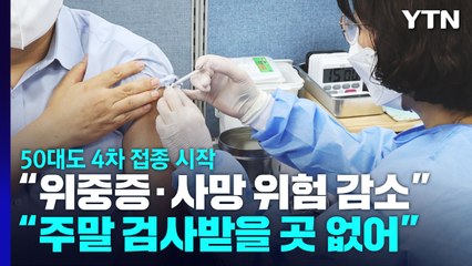 50대 4차 접종 시작..."휴일 검사기관 확대 필요" / YTN