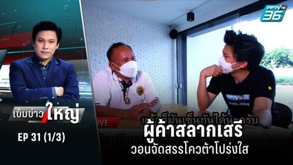ผู้ค้าสลากเสรี วอนจัดสรรโควต้าโปร่งใส  | เข้มข่าวใหญ่ (1/3) | 18 ก.ค. 65