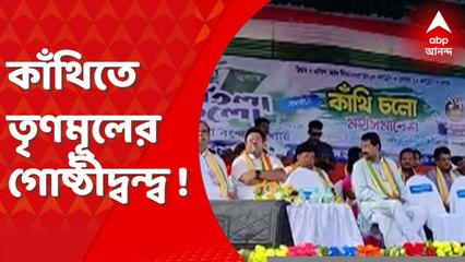 Contai: শুভেন্দুর খাস তালুকে তৃণমূলের গোষ্ঠীদ্বন্দ্ব! কাঁথিতে ২১ জুলাইয়ের প্রস্তুতি সভায় অনুপস্থিত খোদ জেলা সভাপতি