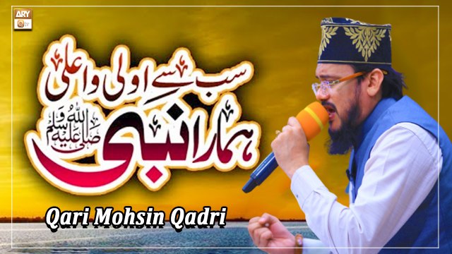Sab se Aula o Aala Hamara Nabi - Kalam e Aala Hazrat - Qari Mohsin Qadri