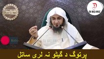 Sheikh Abu Hassan Ishaq Pashto Bayan | پرتوگ د گیٹو نہ لری ساتل  | Da Haq Awaz