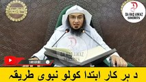 Sheikh Abu Hassan Ishaq Pashto Bayan | د ہر کار ابتدا کولو نبوی طریقہ | Da Haq Awaz