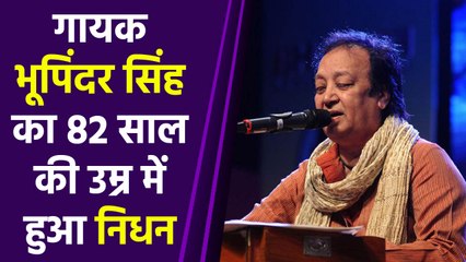 'मेरा रंग दे बसंती...' के सिंगर Bhupinder Singh का 82 की उम्र में निधन | वनइंडिया हिंदी *News