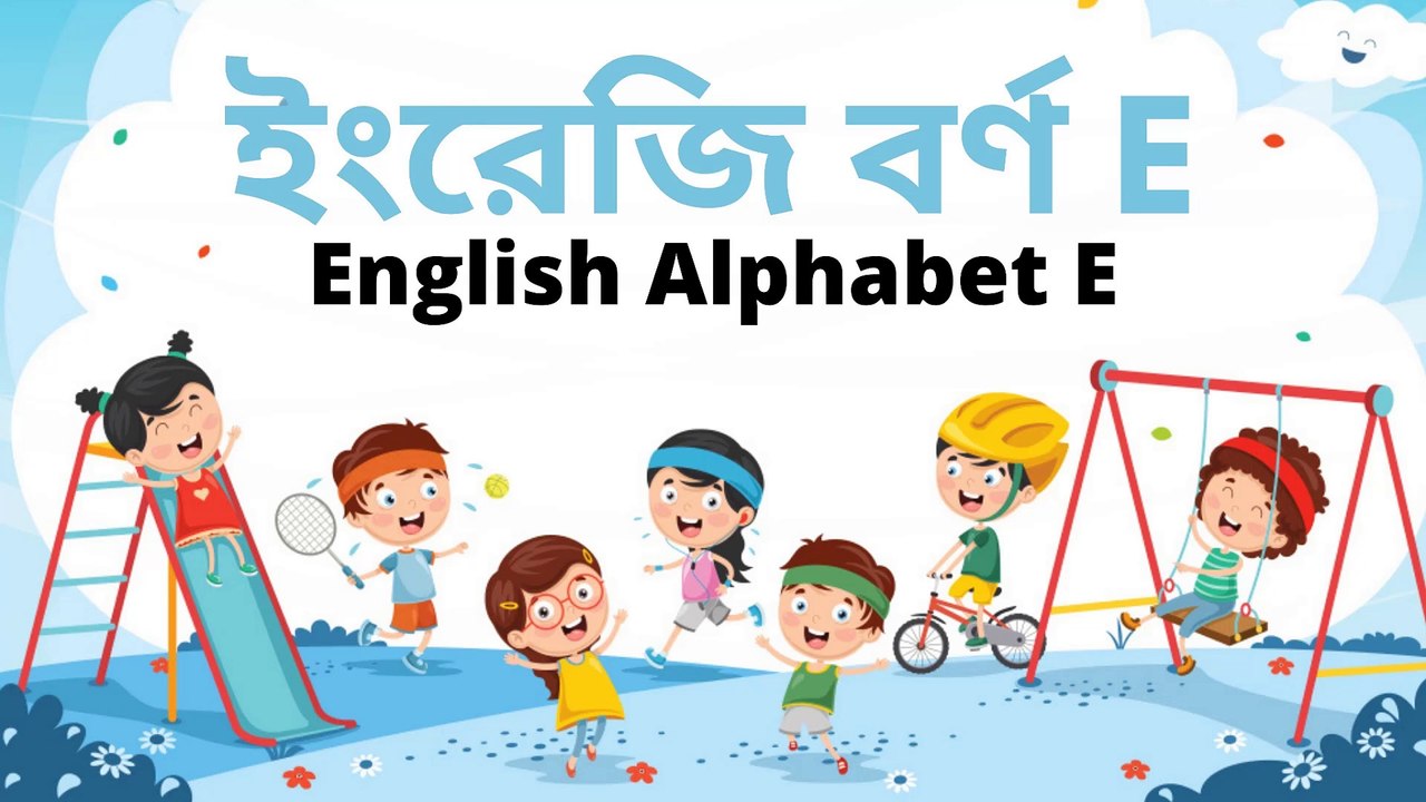 ইংরেজি বর্ণ E | English alphabet E | E English alphabet | E for Eye | E for Ear | E for Elk