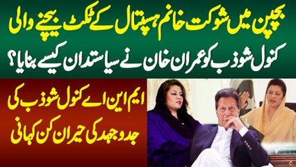 Bachpan Me Shaukat Khanum Ke Ticket Bechne Wali Kanwal Shauzab Ko Kaptan Ne Siasatdan Kaise Banaya?