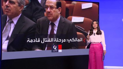 التاسعة هذا المساء | مقتدى الصدر لنوري المالكي: سلم نفسك للقضاء