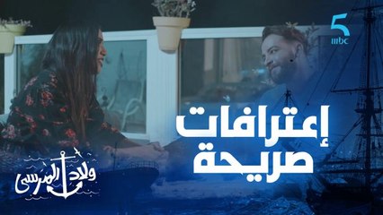 مسلسل ولاد المرسى | الحلقة الخامسة و العشرون | أنا من أول نهار بغيتك.. نبيل باقي متمسك ببسمة