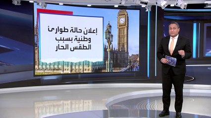 العربية 360 | بريطانيا تسجل ارتفاعا غير مسبوق في درجات الحرارة