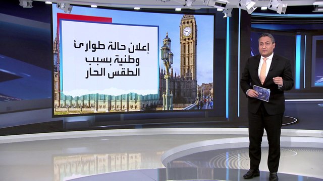 العربية 360 | بريطانيا تسجل ارتفاعا غير مسبوق في درجات الحرارة