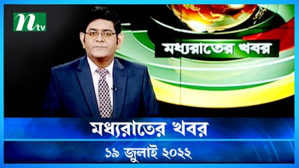 Moddho Raater Khobor | 19 July 2022 | NTV News Update | NTV