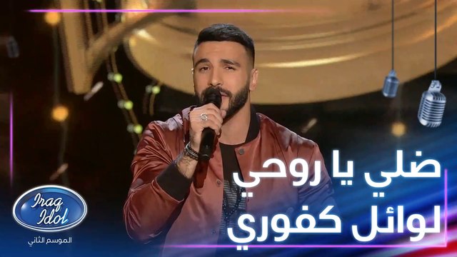 أحمد طوبان يمتع الجميع بأغنية يا ضلي يا روحي للكبير وائل كفوري