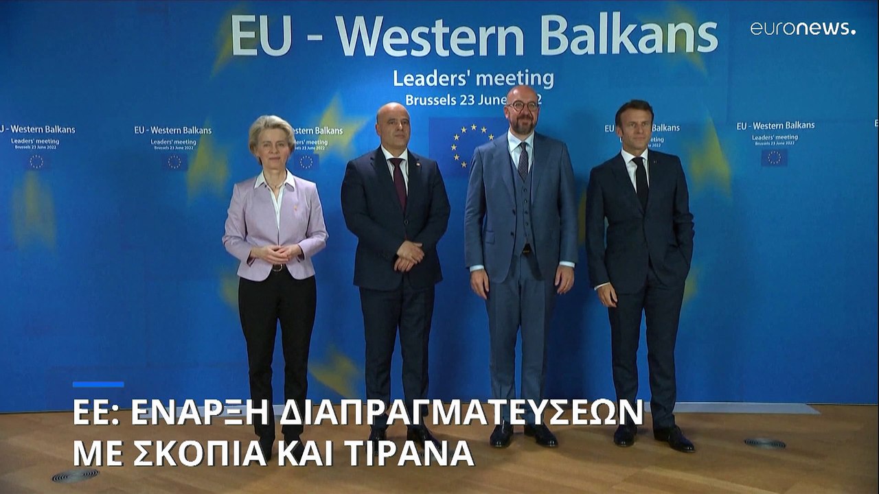 ΕΕ: Ξεκινά ενταξιακές διαπραγματεύσεις με Βόρεια Μακεδονία και Αλβανία