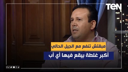 "مبقتش تنفع مع الجيل الحالي".. اعرف إيه هي أكبر غلطة بيقع فيها أي أب!