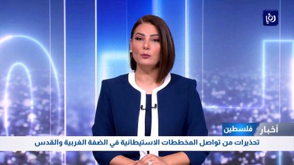 تحذيرات من تواصل المخططات الاستيطانية في الضفة الغربية والقدس