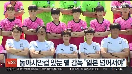 동아시안컵 앞둔 벨 감독 "일본 넘어서야"