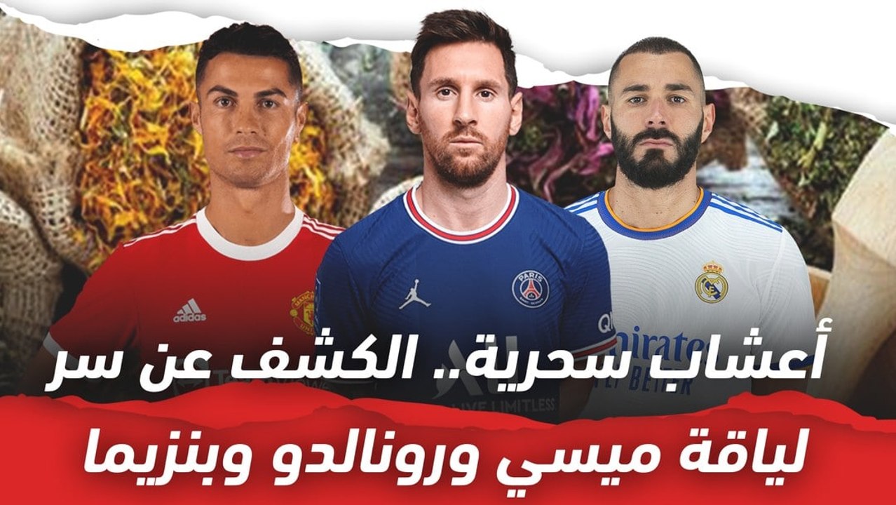 أعشاب سحرية!   الكشف عن سر لياقة ميسي ورونالدو وبنزيما