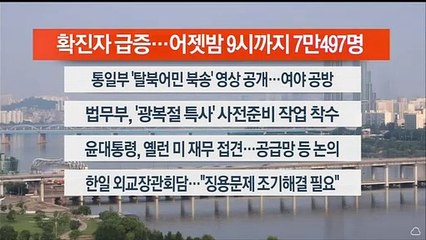 [이시각헤드라인] 7월 19일 라이브투데이 1부