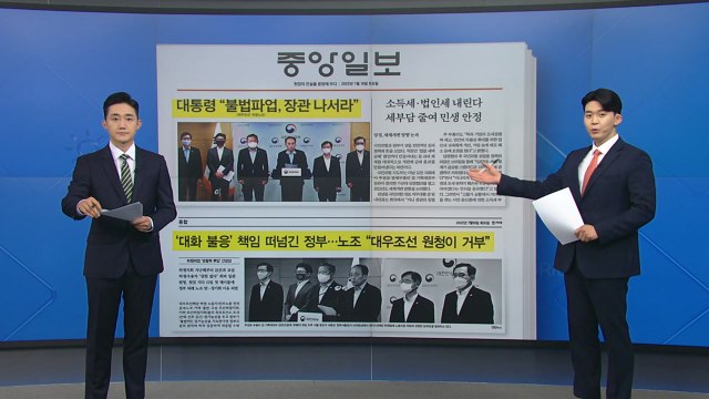 [굿모닝브리핑] 정부 불법 파업 엄정 대응 ...노동계 책임 전가하며 겁박 / YTN