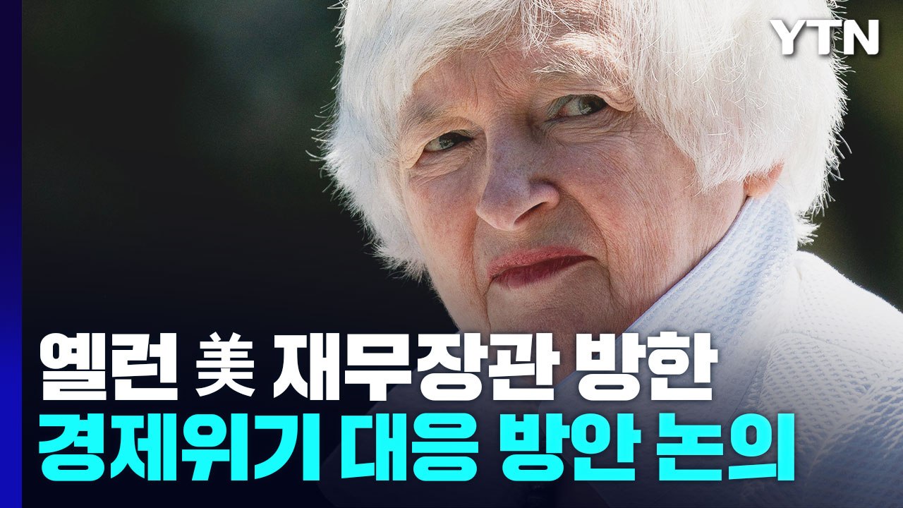 [굿모닝경제] 옐런 美 재무 오늘 방한...경제위기 대응 방안 논의 / YTN