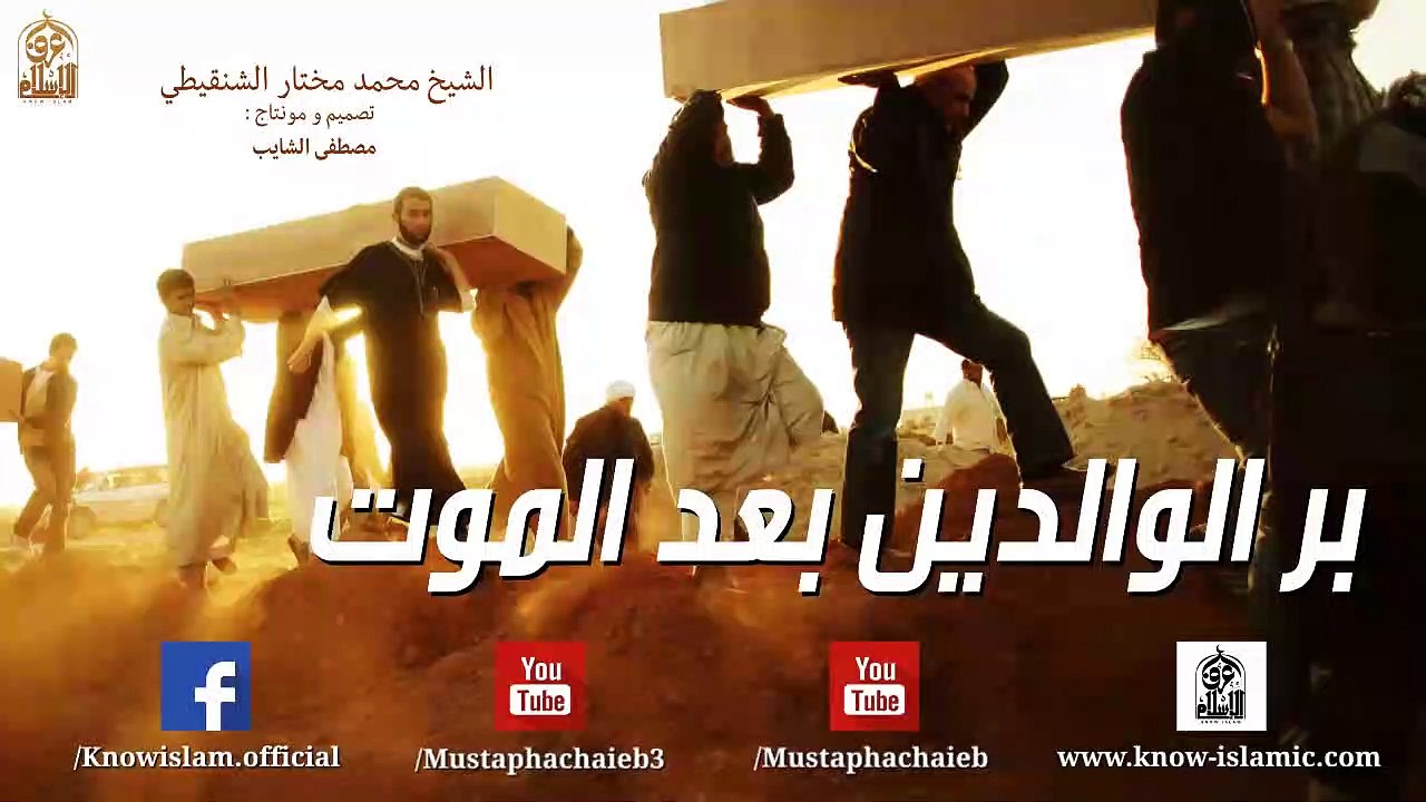 رسالة لكل من مات أحد والديه (بر الوالدين بعد الموت ) موعظة للشيخ محمد مختار الشنقيطي