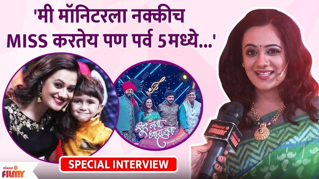 Spruha Joshi Special Interview | Sur Nava Dhyas Nava Season 5 | मी मॉनिटरला नक्कीच Miss करतेय