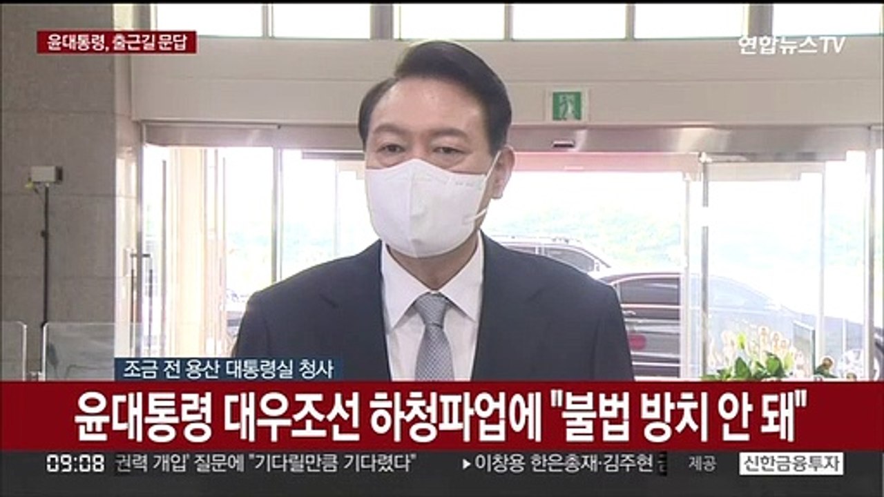[현장연결] 윤대통령, 대우조선 하청파업에 "불법 방치 안돼"