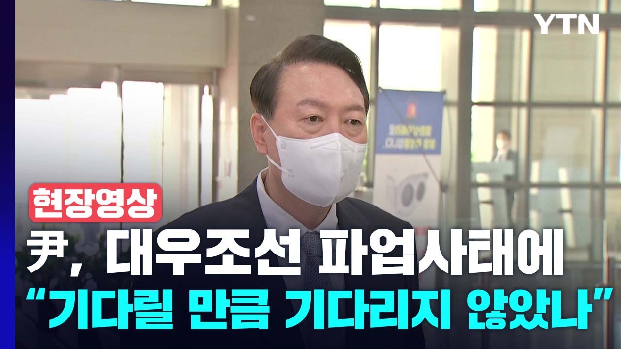 [현장영상+] 尹, 대우조선 파업사태에 "기다릴 만큼 기다리지 않았나" / YTN