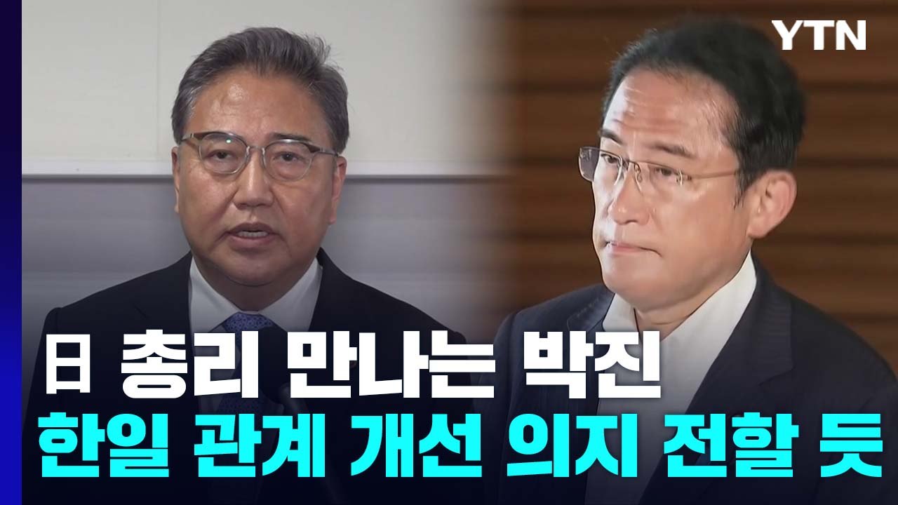박진 장관, 오늘 기시다 총리 면담...'한일 관계 개선' 윤 대통령 의지 전할 듯...