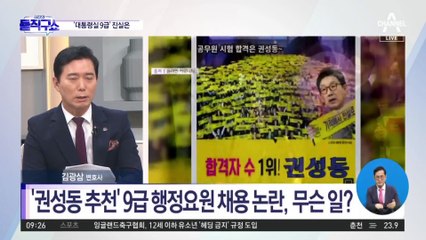 ‘권성동 추천’ 9급 행정요원 채용 논란, 무슨 일?