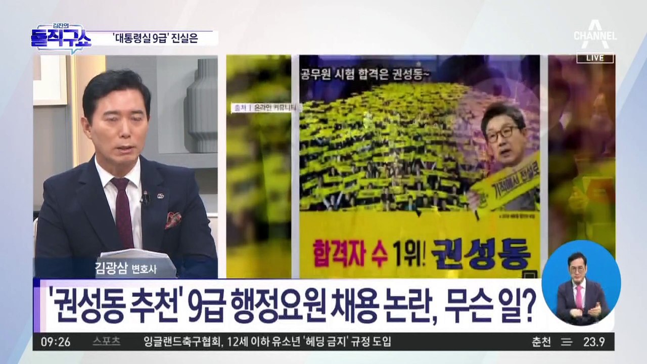 ‘권성동 추천’ 9급 행정요원 채용 논란, 무슨 일?