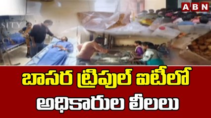 బాసర ట్రిపుల్ ఐటీలో అధికారుల లీలలు || Basara IIIT || TRS || ABN Telugu