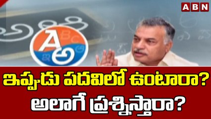 ఇప్పుడు పదవిలో ఉంటారా? అలాగే ప్రశ్నిస్తారా? || YCP || ABN Telugu