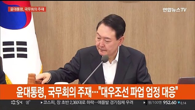 [현장연결] 윤대통령, 국무회의 주재… 대우조선 파업 엄정 대응