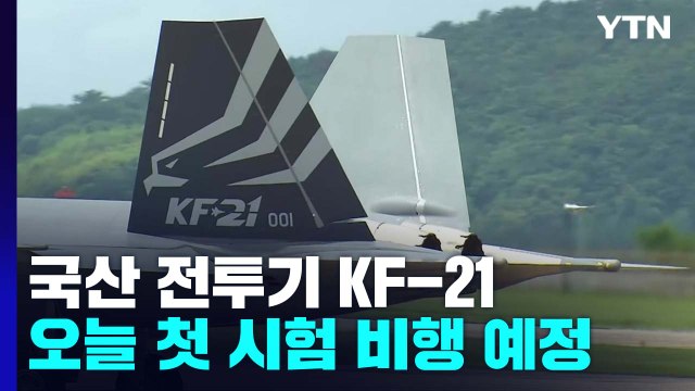 국산 전투기 KF-21 보라매, 오늘 오후 첫 시험 비행 / YTN