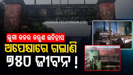 Download Video: Special Story | Choudwar - Employees of OTM await its reopening even after 21 yrs of closer