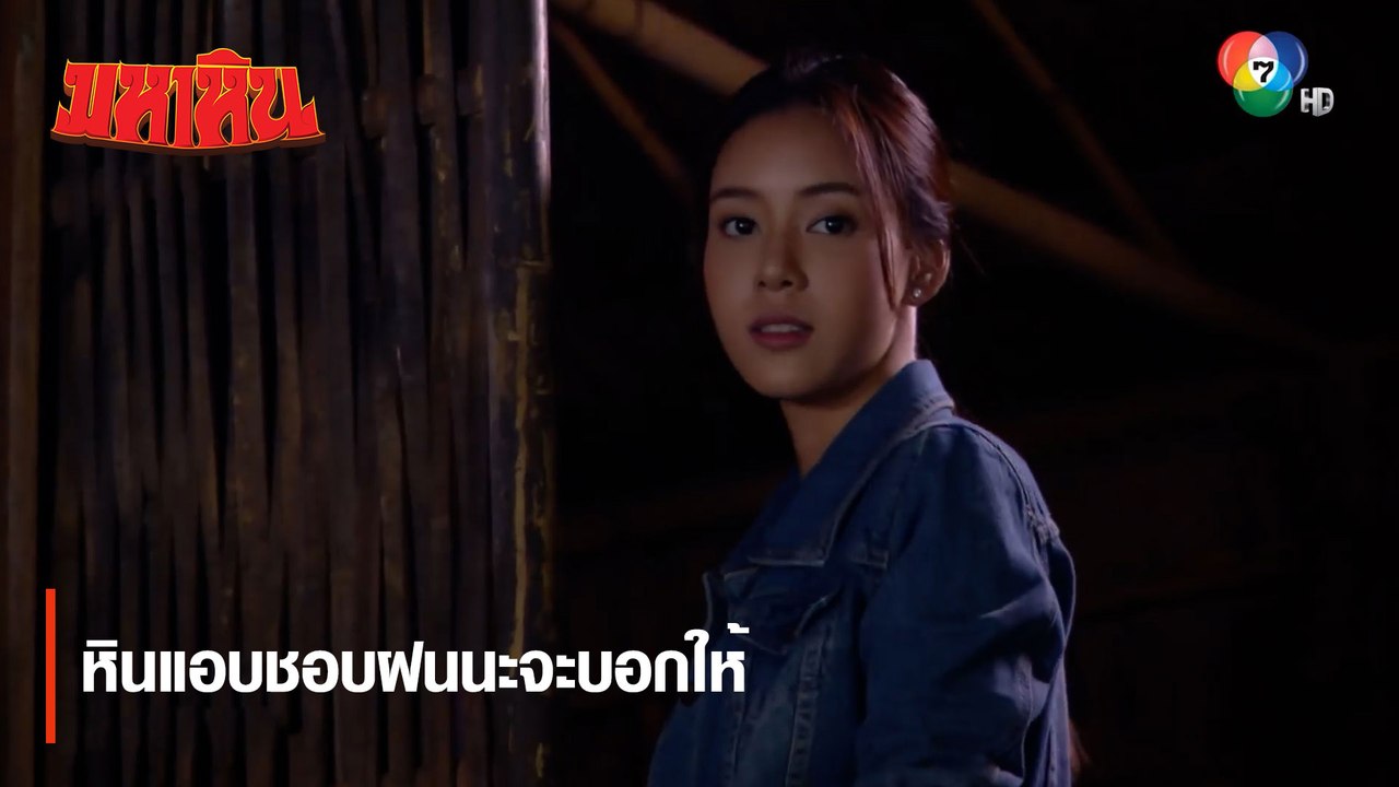 หินแอบชอบฝนนะจะบอกให้ | ตอกย้ำความสนุก มหาหิน EP.10 | Ch7HD