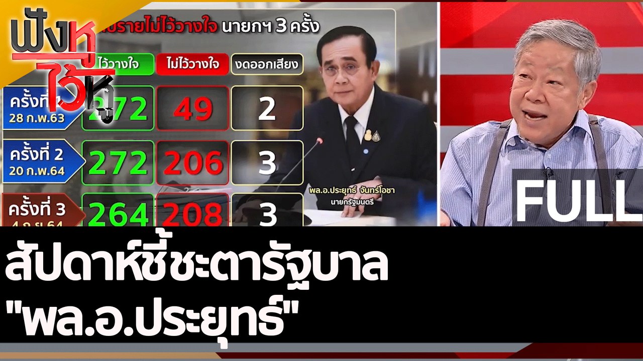 (คลิปเต็ม) สัปดาห์ชี้ชะตารัฐบาล "พล.อ.ประยุทธ์"...