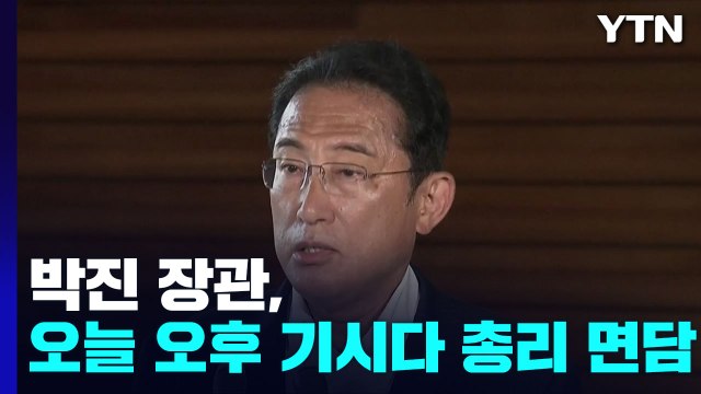 박진 장관, 오늘 오후 기시다 총리 면담... 윤 정부 대응 지켜볼 것 / YTN