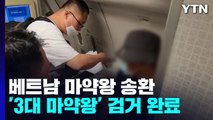 베트남에서 '마약왕' 강제송환...'동남아 3대 마약왕' 전원 검거 / YTN